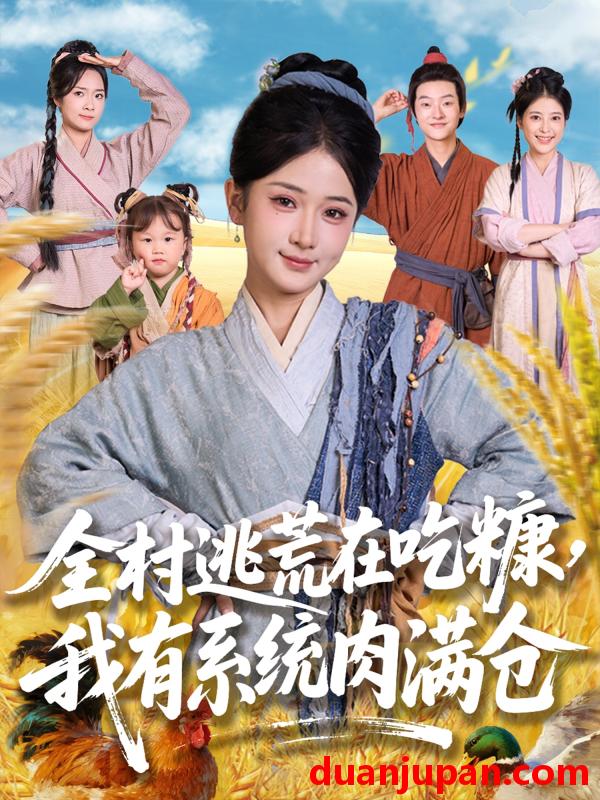 短剧 短剧 全村逃荒在吃糠我有系统肉满仓（88集）汪海敏/程镇