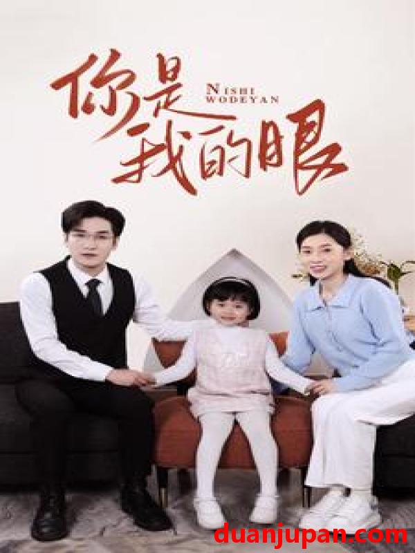 短剧 短剧 新版：你是我的眼（82集） 