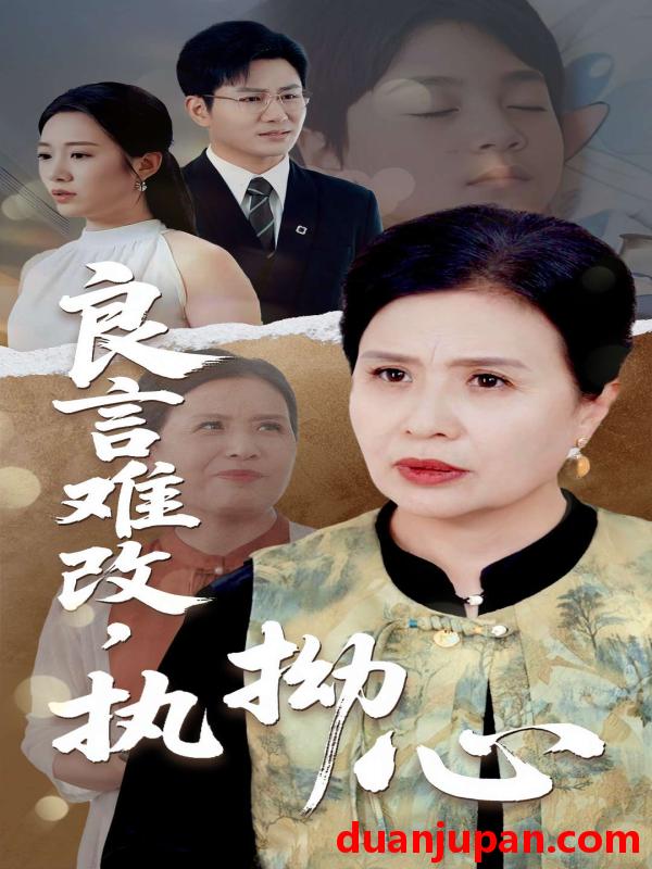 短剧 短剧 良言难改执拗心（50集）张铭祥/赵晴