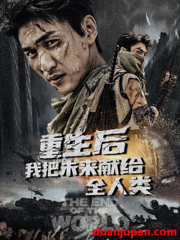 短剧 短剧 重生后我把未来献给全人类（56集）周朕/叶皓天