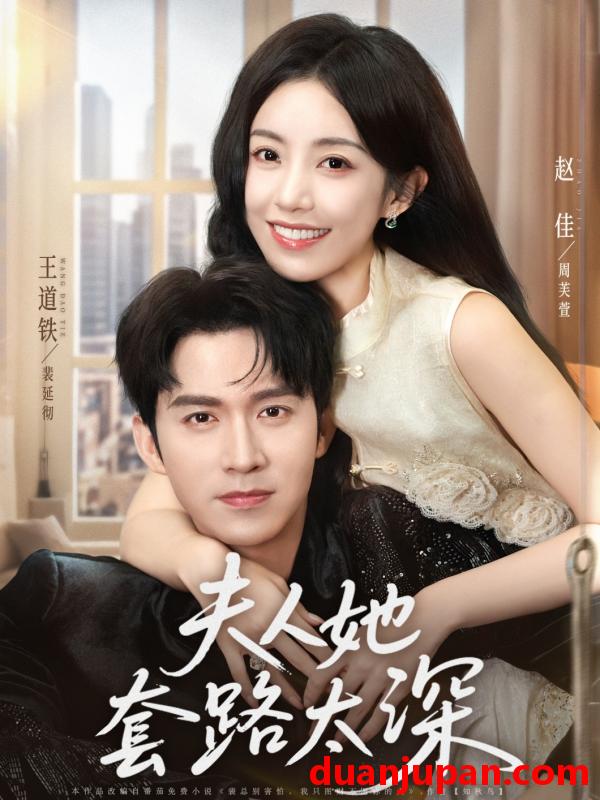 短剧 短剧 夫人她套路太深（81集）赵佳/王道铁