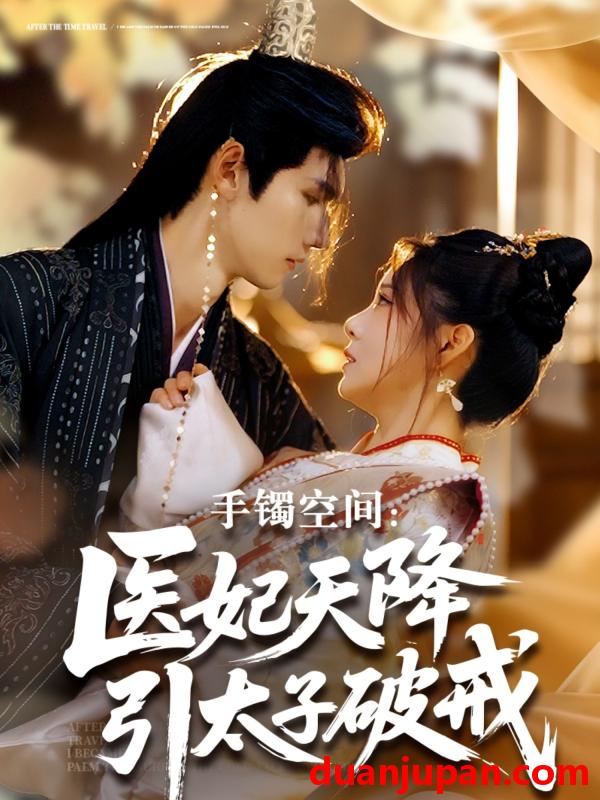 短剧 短剧 手镯空间：医妃天降引太子破戒（90集）陈瑞丰/崔晓曼