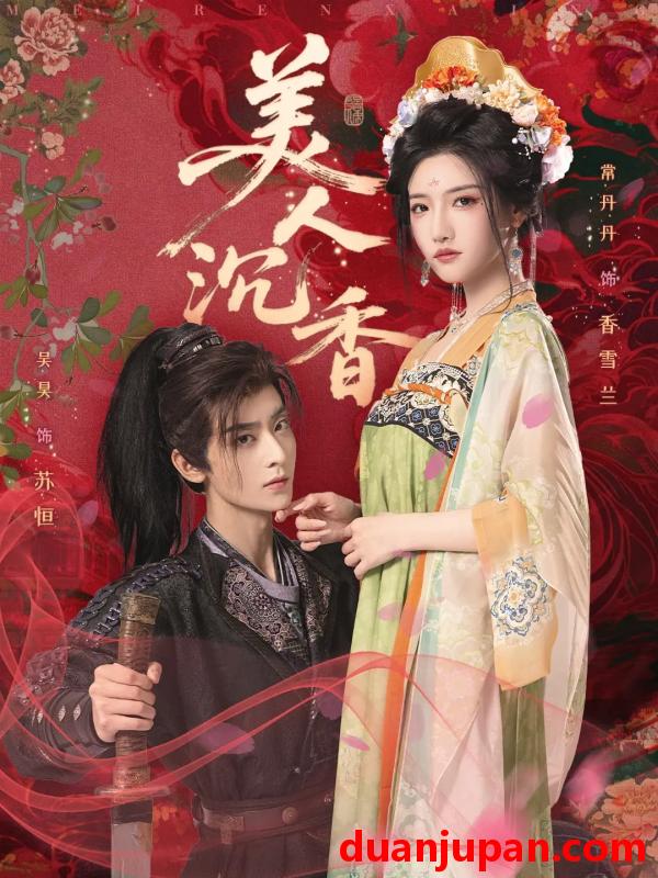 短剧 短剧 美人沉香（60集）吴昊/常丹丹