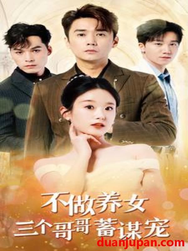 短剧 短剧 不做养女三个哥哥蓄谋宠（73集） 