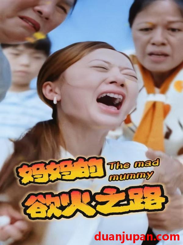 短剧 短剧 妈妈的浴火之路（35集） 