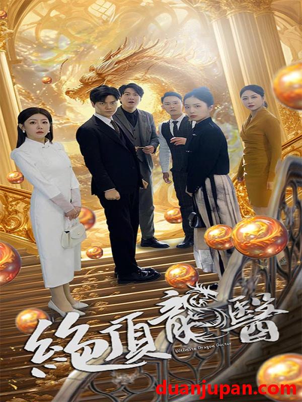 短剧 短剧 绝顶龙医（100集） 