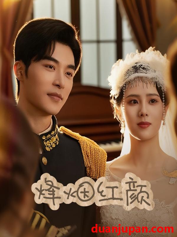 短剧 短剧 烽烟红颜旗袍/玫瑰与勃朗宁（60集）常高明/翟成露