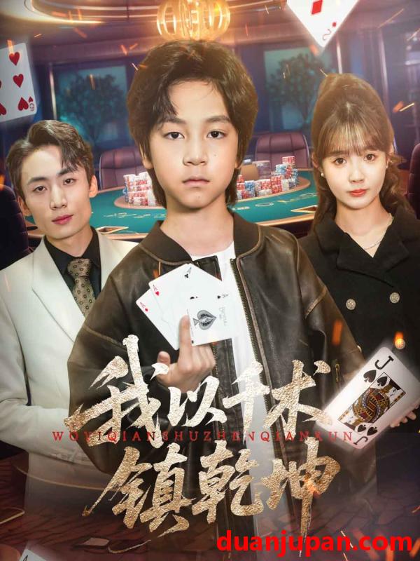 短剧 短剧 我以千术镇乾坤（60集）郭浩铭/赵美璇