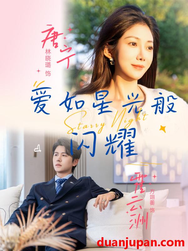 短剧 短剧 爱如星光般闪耀（55集）方翊蘅/林晓璐