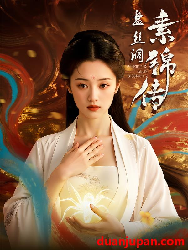 短剧 短剧 盘丝洞素锦传（26集）