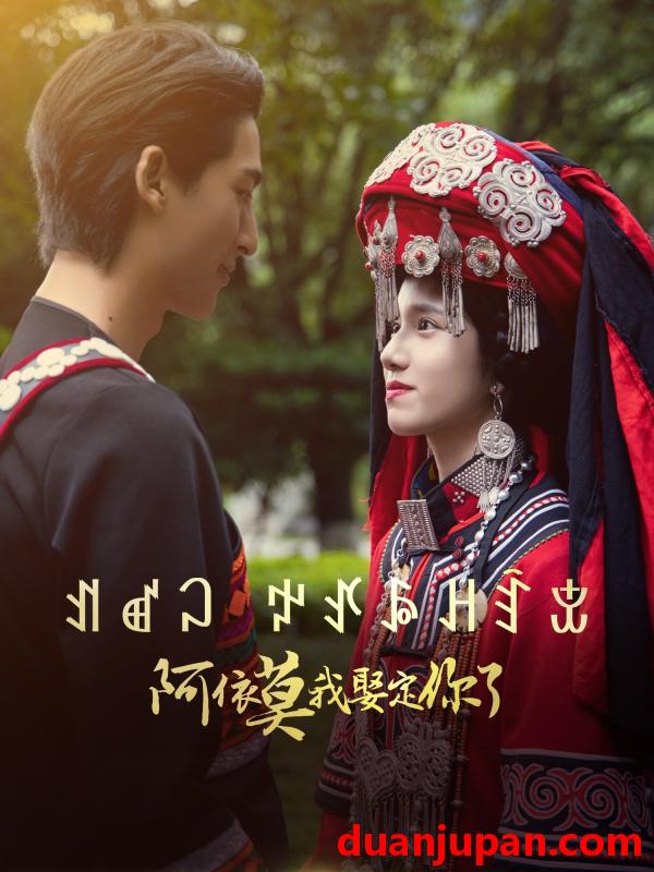 短剧 短剧 阿依莫我娶定你了（55集）
