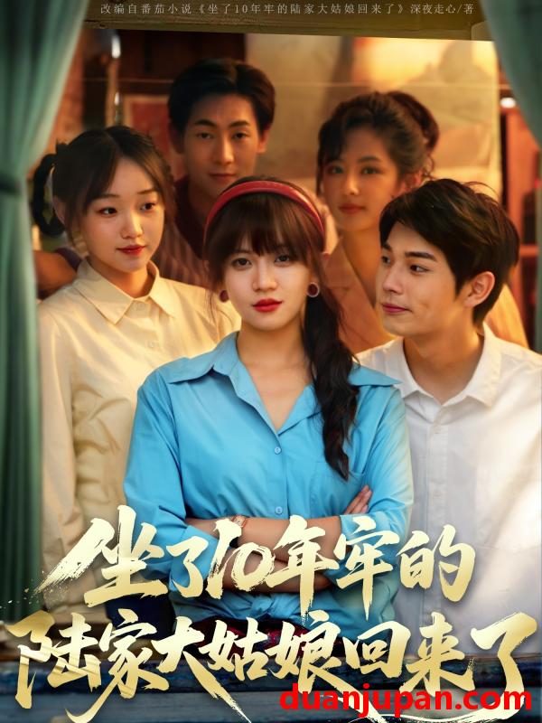 短剧 短剧 坐了10年牢的陆家大姑娘回来了（66集）王阡惠/闻智诚