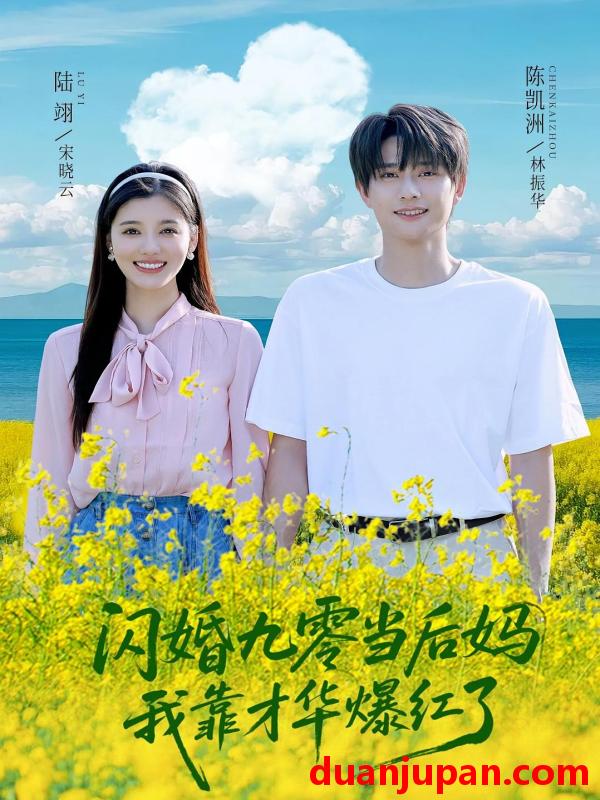 短剧 短剧 闪婚九零当后妈我靠才华爆红了（59集）陈凯洲/康嘉怡