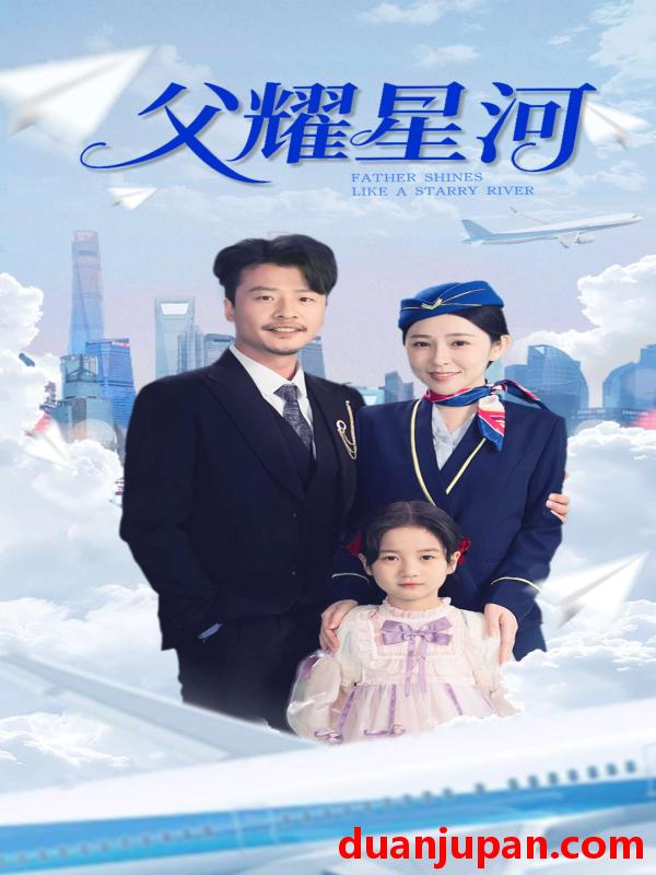 短剧 短剧 父耀星河（98集）崔佳宾/倪青