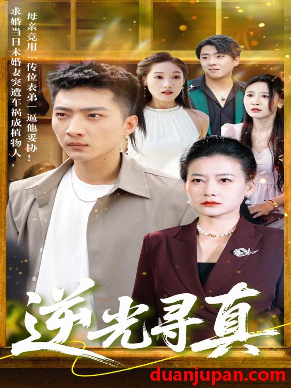短剧 短剧 逆光寻真（66集）王石/贺颖怡