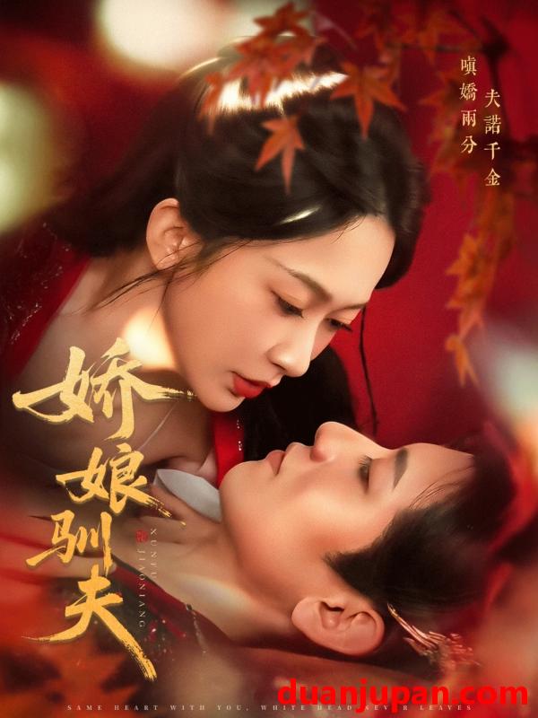 短剧 短剧 娇娘驯夫（82集）王金宝/迟宁宁