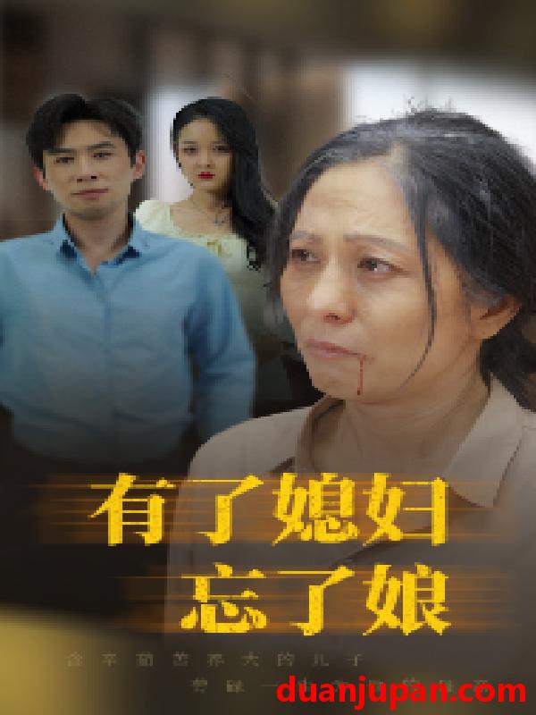 短剧 短剧 有了媳妇忘了娘（35集） 