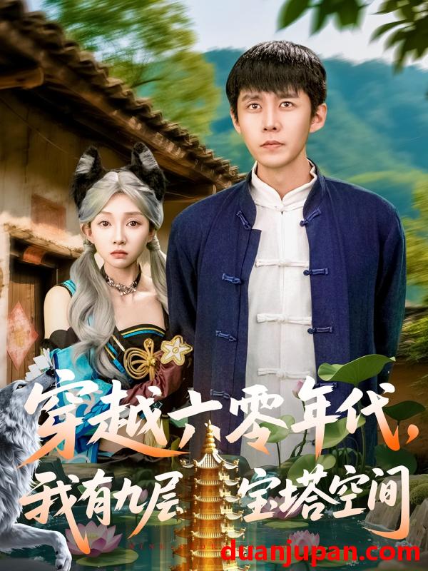 短剧 短剧 穿越六零年代，我有九层宝塔空间（149集）韩雨轩/管怡欣
