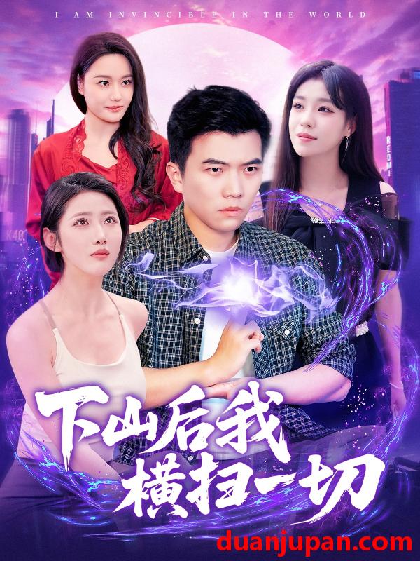 短剧 短剧 下山后我横扫一切（161集）孙钰哲/朱佳琪/张如意/宋亚娟