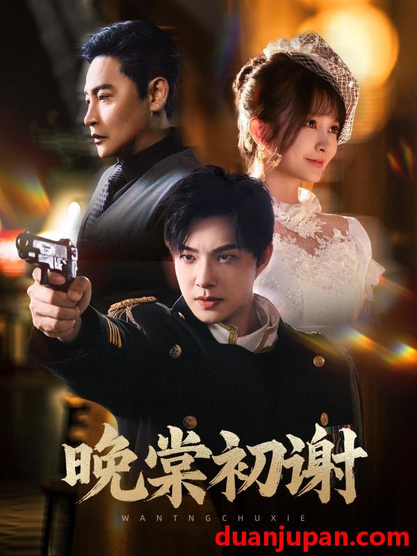 短剧 短剧 晚棠初谢（63集）陈志朋/张欣尧/马丹丹