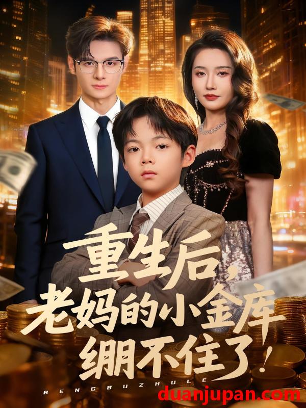 短剧 短剧 重生后老妈的小金库绷不住了（61集）区天瑞/刘雪莹