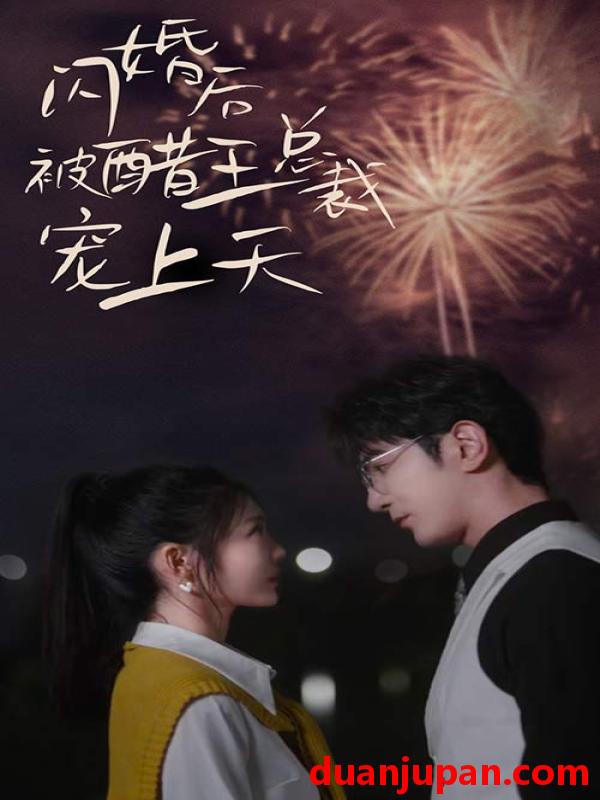 短剧 短剧 闪婚后被醋王总裁宠上天/闪婚豪门总裁宠妻悠着点（81集） 