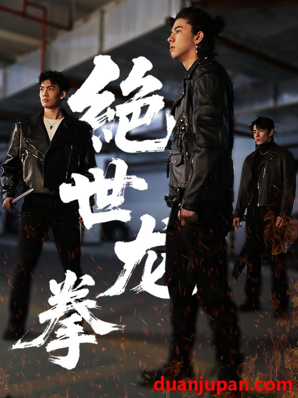 短剧 短剧 绝世龙拳（32集）刘一龙/黄佳怡