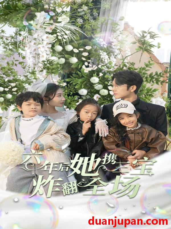 短剧 短剧 六年后她携三宝炸翻全场（86集） 
