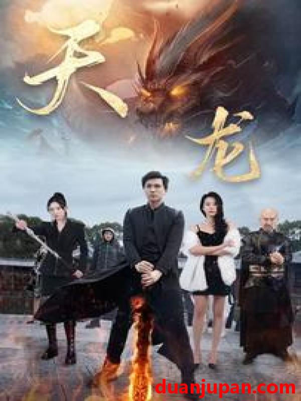 短剧 短剧 天龙（91集） 