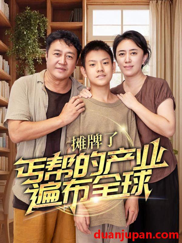 短剧 短剧 摊牌了丐帮的产业遍布全球（66集） 