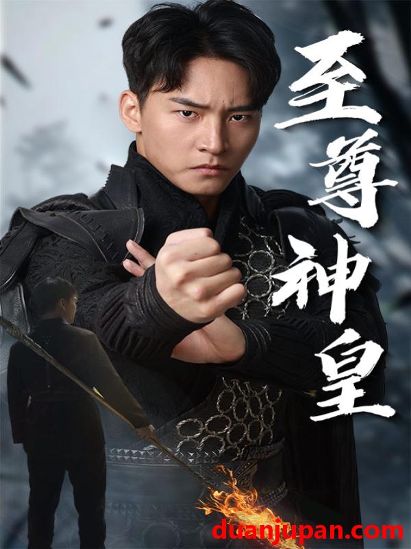 短剧 短剧 至尊神皇（88集） 