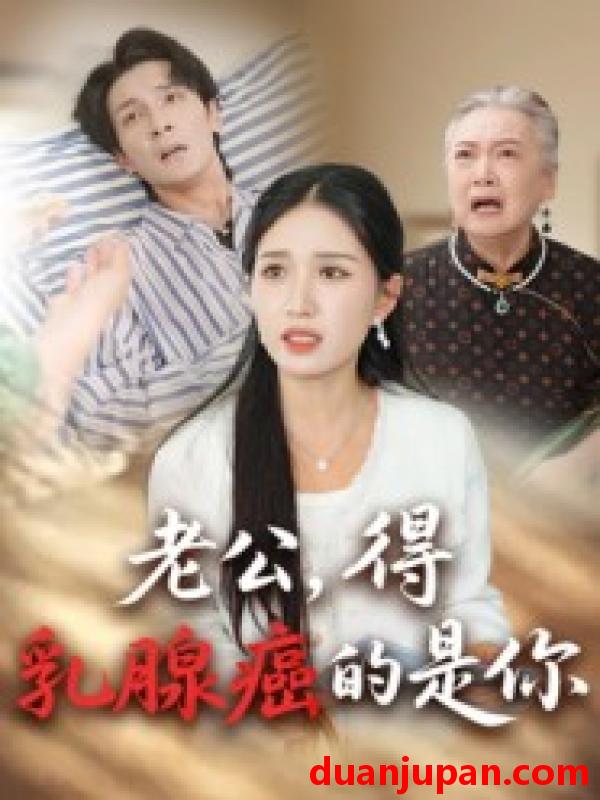 短剧 短剧 老公得乳腺癌的是你（34集）