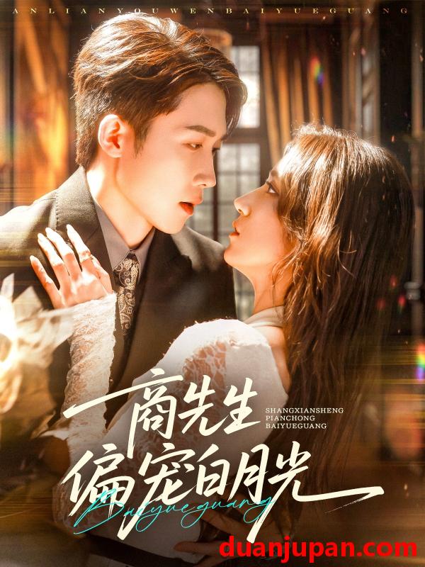 短剧 短剧 商先生偏宠白月光（70集）彭剑雄/贾博雅