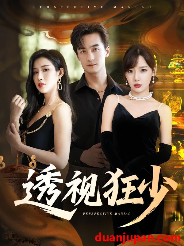 短剧 短剧 透视狂少（71集）常文景/王家霖