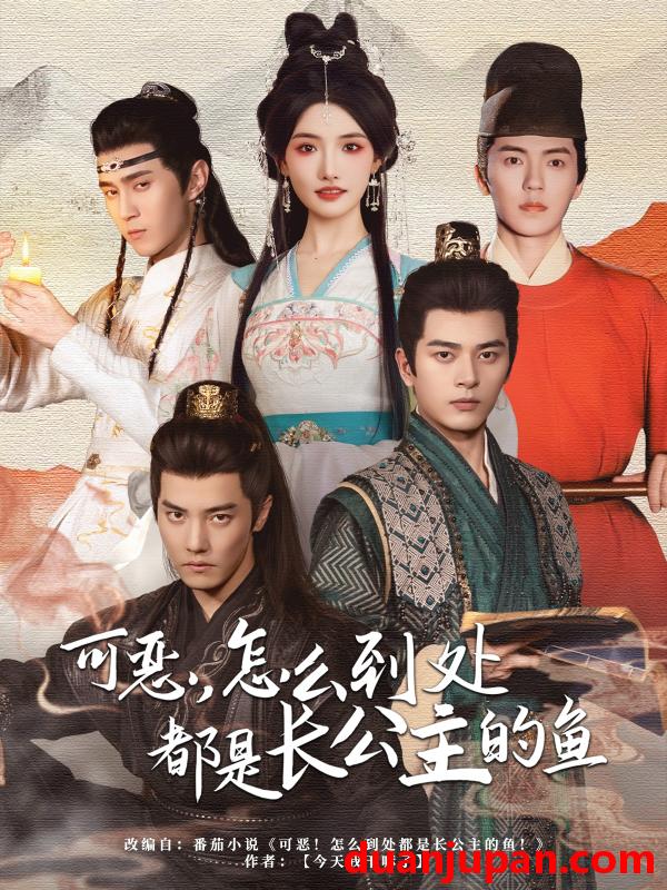短剧 短剧 可恶，怎么到处都是长公主的鱼（60集）常丹丹/杜亚飞/左铭/吴竹熙/希尔力