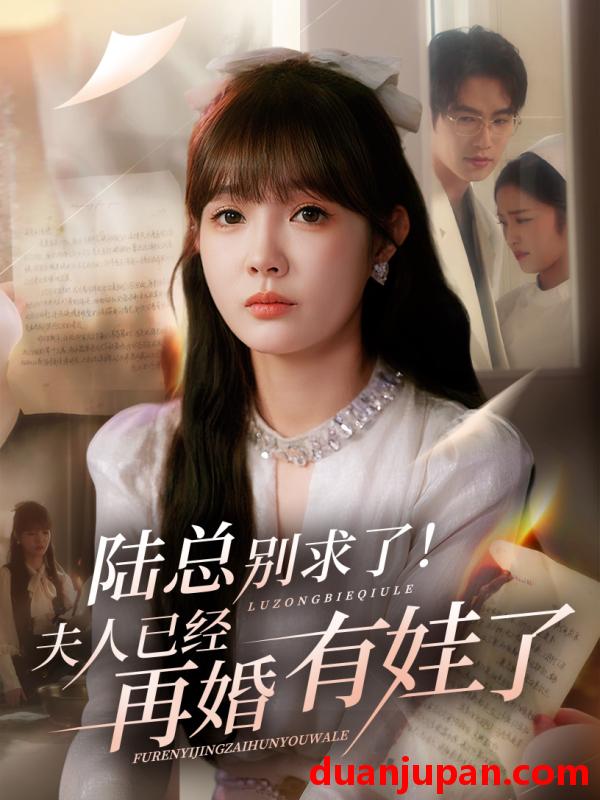 短剧 短剧 陆总别求了夫人已经再婚有娃了（55集）赵美旋/于璟鑫