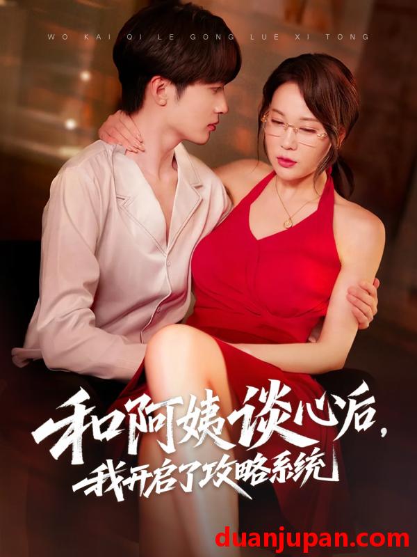 短剧 短剧 和阿姨谈心后，我开启了攻略系统（70集）孙梦蝶/孙溪