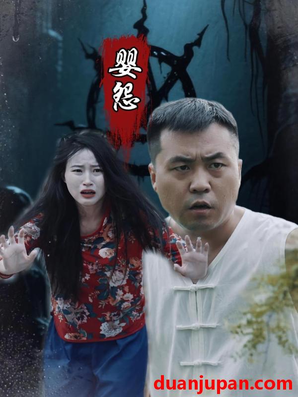 短剧 短剧 婴怨（30集）