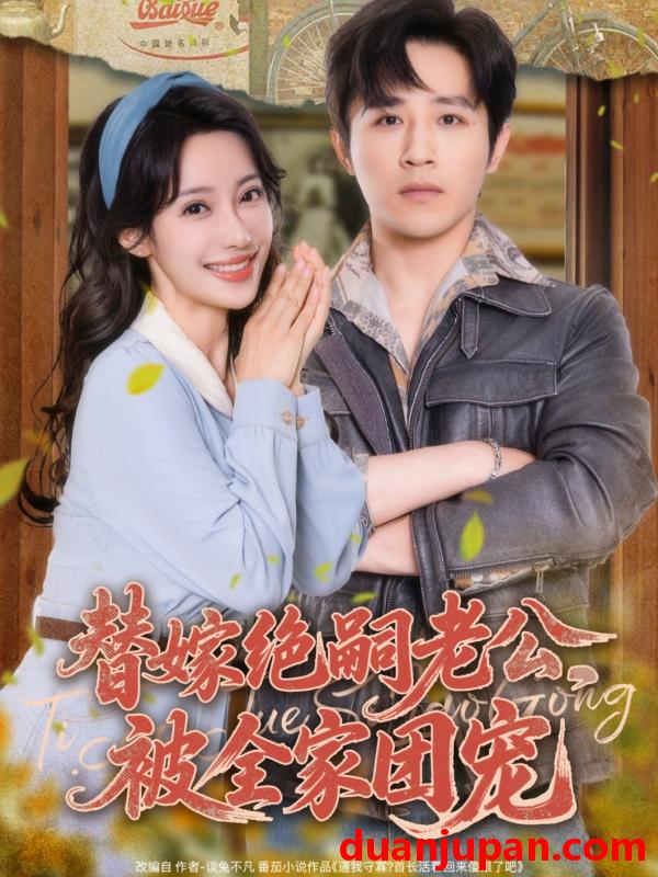 短剧 短剧 替嫁绝嗣老公，被全家团宠（100集）古铭瀚/刘凡菲