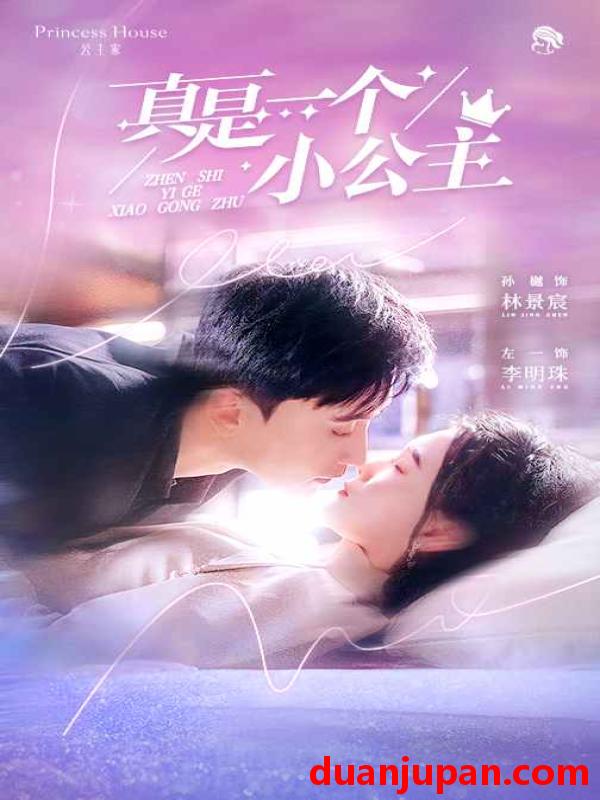短剧 短剧 真是一个小公主（68集）孙樾/左一