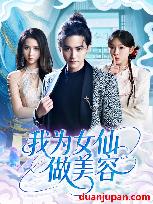 短剧 短剧 我为女仙做美容（75集）张琴/张元帅