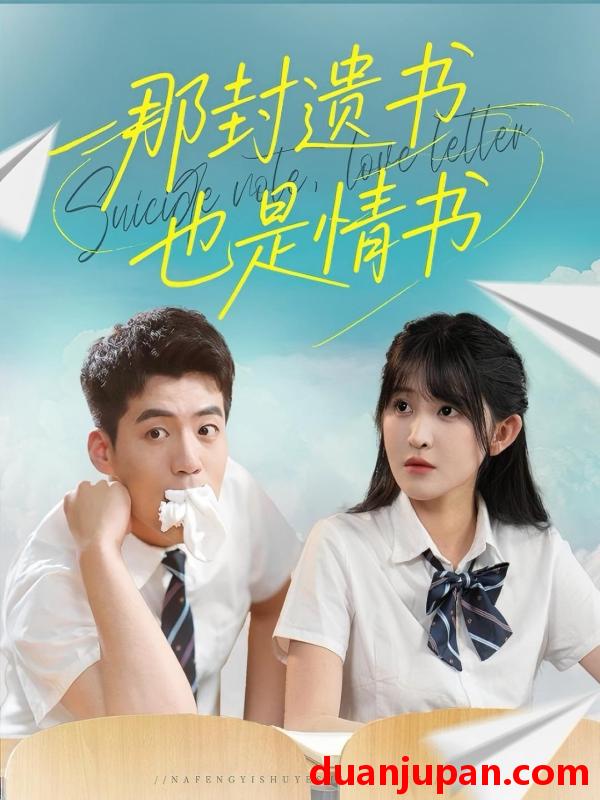 短剧 短剧 那封遗书也是情书（62集）杜培源/喻嘉琳