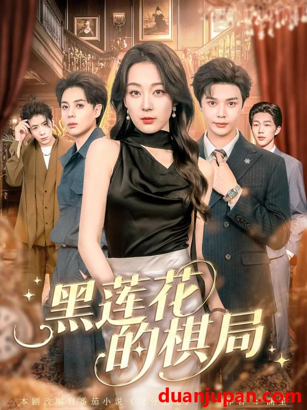 短剧 黑莲花的棋局（80集）叶梓&张婉琳