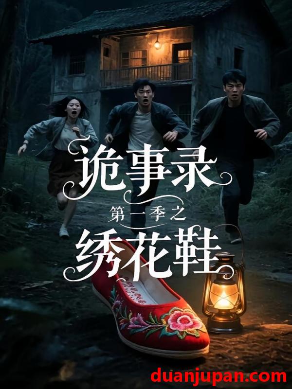 短剧 短剧 诡事录第一季之绣花鞋（21集）