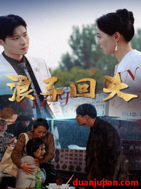 短剧 短剧 浪子回头（30集）