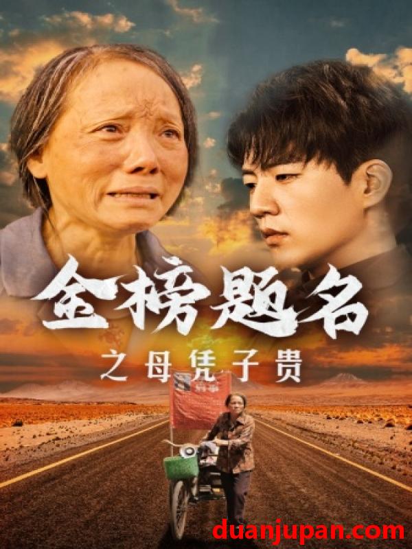 短剧 短剧 金榜题名之母凭子贵（61集） 