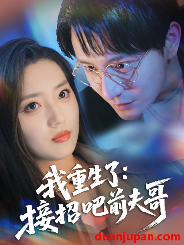 短剧 短剧 我重生了：接招吧前夫哥（62集）黄兴饶/赵早儿