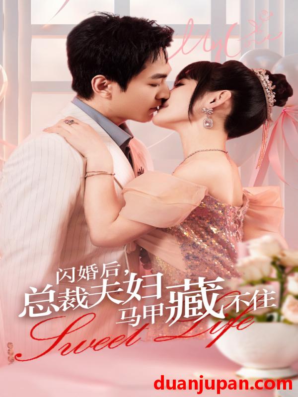 短剧 短剧 闪婚后，总裁夫妇马甲藏不住（91集）贾翼萱 