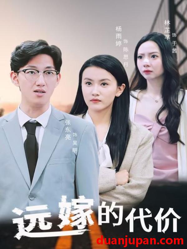 短剧 短剧 远嫁的代价（44集）