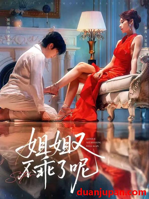 短剧 短剧 姐姐又不乖了呢（64集）侯明岩/秦苒